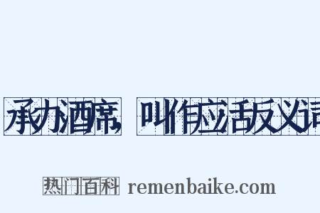 承办酒席，叫作应活反义词是什么意思的图片